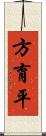 方育平 Scroll