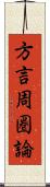 方言周圏論 Scroll