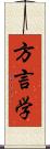 方言学 Scroll