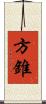 方錐 Scroll