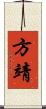 方靖 Scroll