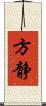 方静 Scroll