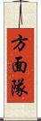 方面隊 Scroll