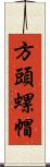 方頭螺帽 Scroll