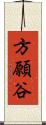 方願谷 Scroll