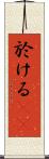 於ける(rK) Scroll
