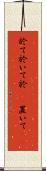 於て Scroll