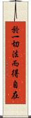 於一切法而得自在 Scroll