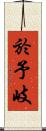 於予岐 Scroll