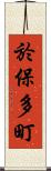 於保多町 Scroll