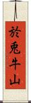於兎牛山 Scroll