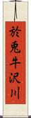 於兎牛沢川 Scroll