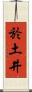 於土井 Scroll