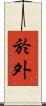 於外 Scroll
