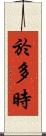 於多時 Scroll