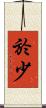 於少 Scroll