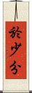 於少分 Scroll