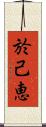 於己恵 Scroll