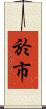 於市 Scroll