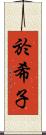 於希子 Scroll