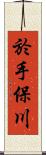 於手保川 Scroll