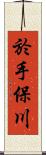 於手保川 Scroll