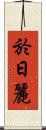 於日麗 Scroll