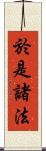 於是諸法 Scroll