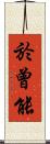 於曾能 Scroll