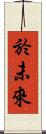 於未來 Scroll