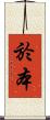 於本 Scroll