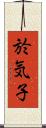 於気子 Scroll