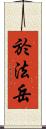 於法岳 Scroll