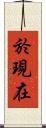 於現在 Scroll