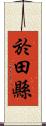 於田縣 Scroll