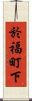於福町下 Scroll