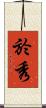 於秀 Scroll