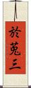 於莵三 Scroll