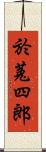 於菟四郎 Scroll