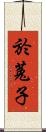 於菟子 Scroll