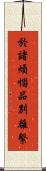 於諸煩惱品別離繫 Scroll
