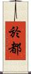 於都 Scroll