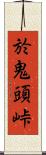 於鬼頭峠 Scroll