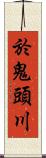 於鬼頭川 Scroll