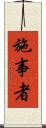 施事者 Scroll