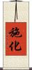 施化 Scroll