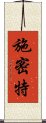 施密特 Scroll