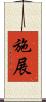 施展 Scroll