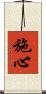 施心 Scroll