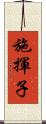 施揮子 Scroll